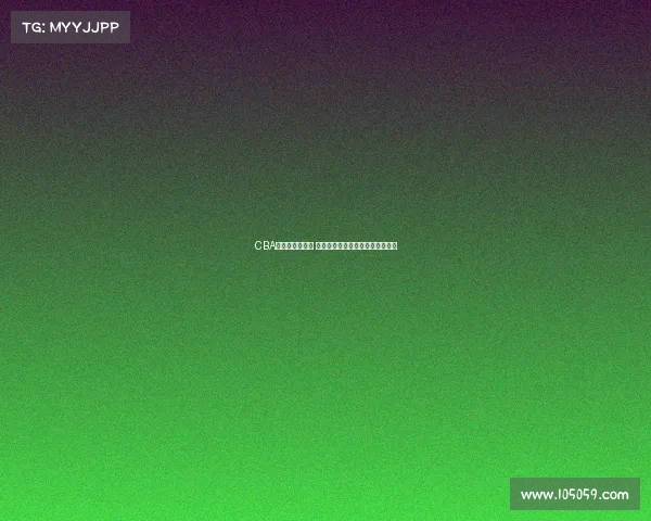 CBA球员绰号大揭秘 谁是场上最具特色的名字背后故事